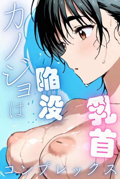 k574acmds00778【無料エロマンガ】カノジョは陥没乳首コンプレックス | Kairi