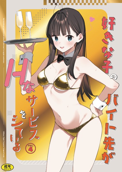 k903azigr00283【無料エロマンガ】好きな子のバイト先がHなサービスをシている4 | 東山エイト Ziggurat編集部