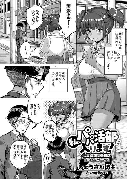 s011akamj02416【無料エロマンガ】私、パパ活部に入ります!〜七夏の部活動日誌〜 #4 | しょうさん坊主