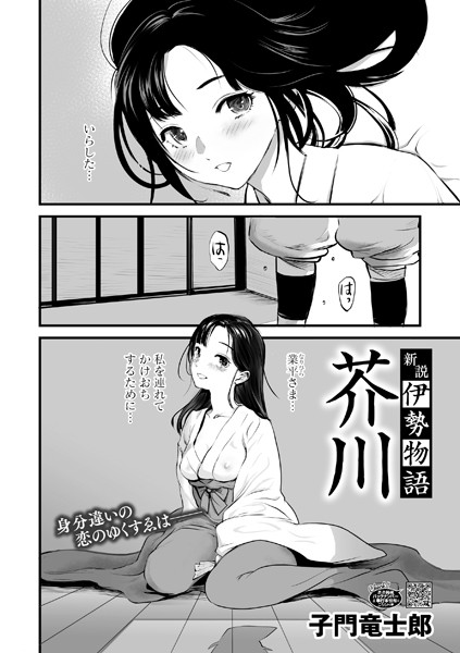 s011akamj02452【無料エロマンガ】新説・伊勢物語 芥川 | 子門竜士郎