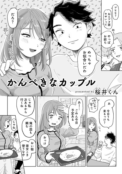 s152asikr00226【無料エロマンガ】かんぺきなカップル 【単話】 | 桜井くん