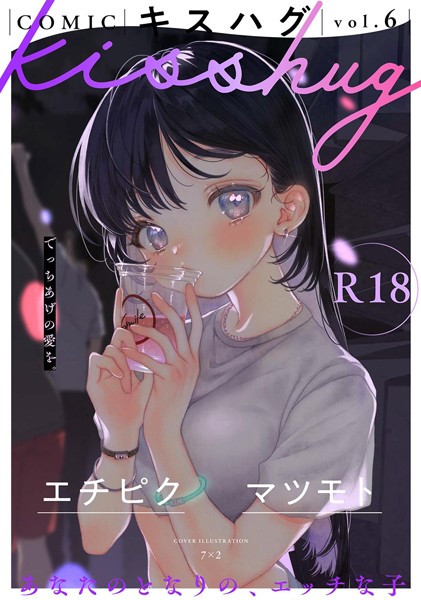 s152asikr00227【無料エロマンガ】COMICキスハグ vol.6 | 7×2 エチピク マツモト 湯本寿々 伊藤九 桜井くん