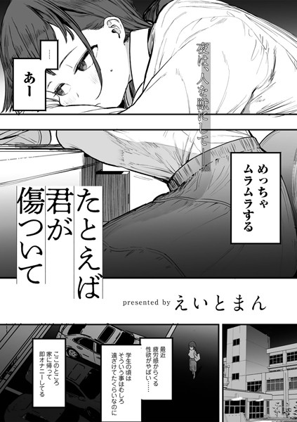 s152asikr00228【無料エロマンガ】たとえば君が傷ついて 【単話】 | えいとまん