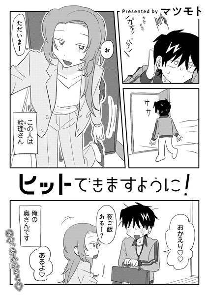 s152asikr00229【無料エロマンガ】ヒットできますように! 【単話】 | マツモト
