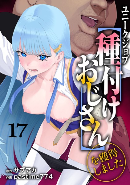 s264asnph00171【無料エロマンガ】ユニークジョブ【種付けおじさん】を獲得しました 17巻 | サブアカ pastime774