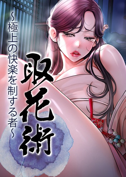 s450asnph05560【無料エロマンガ】取花術〜極上の快楽を制する者〜 | ewan honeyfruit