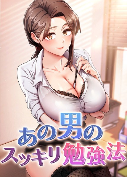 s450asnph06728【無料エロマンガ】あの男のスッキリ勉強法 | core hoshi