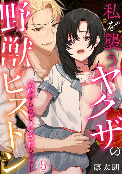s540awujz01043【無料エロマンガ】気絶するほどイカされるッ…! 私を襲うヤクザの野獣ピストン(5) | 凛太朗