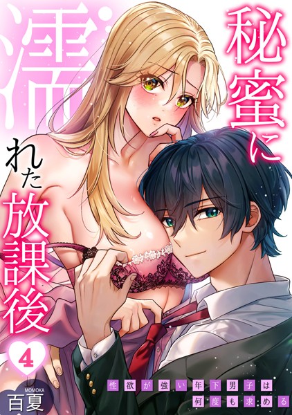 s540awujz01057【無料エロマンガ】秘蜜に濡れた放課後 〜性欲が強い年下男子は何度も求める〜(4) | 百夏