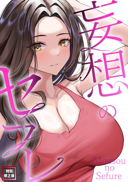 s641aknai07764【無料エロマンガ】妄想のセフレ【特別修正版】(14) | 19テディー サム