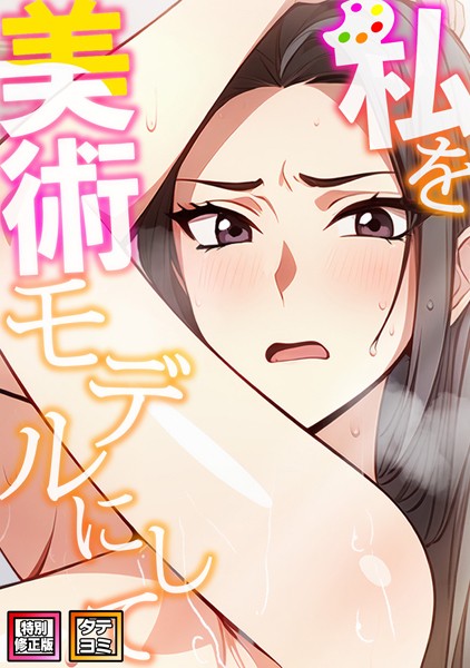 s641aknai08733【無料エロマンガ】私を美術モデルにして【特別修正版】【タテヨミ】 | エスティームーン ワンチーム