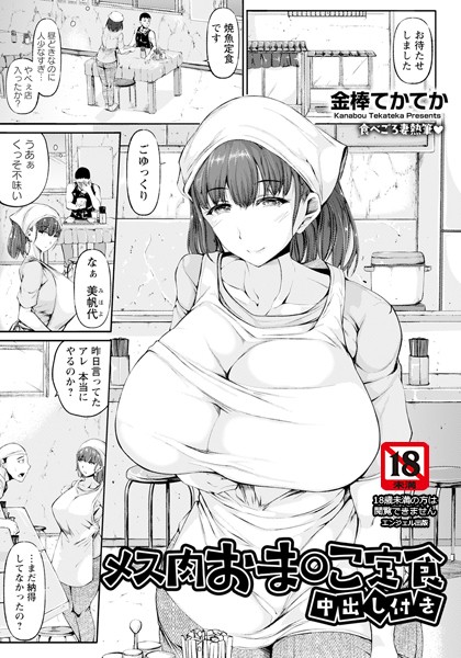 b061bangl02813【無料エロマンガ】メス肉おま○こ定食 〜中出し付き〜 【単話】 | 金棒てかてか