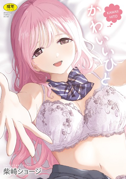 b064bcmcm02901【無料エロマンガ】かわいいひと | 柴崎ショージ