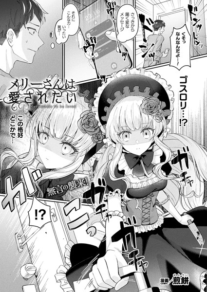 b073bktcm05676【無料エロマンガ】メリーさんは愛されたい【単話】 | 煎餅