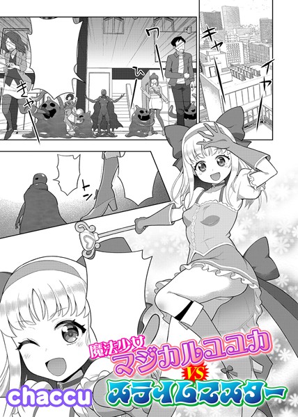 b073bktcm06634【無料エロマンガ】魔法少女マジカルユユカVSスライムマスター【単話】 | chaccu