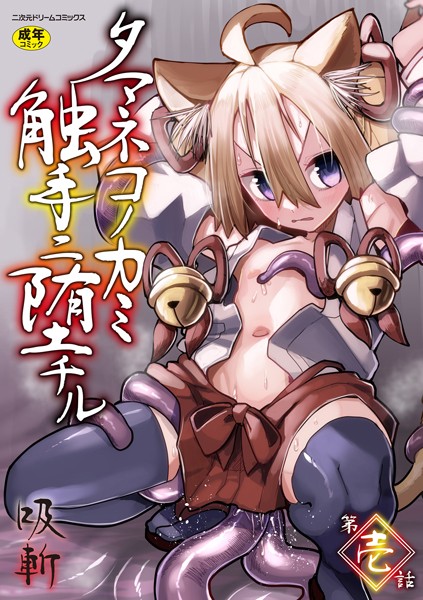 b073bktcm06758【無料エロマンガ】タマネコノカミ触手ニ堕チル 第壱話 | 吸斬
