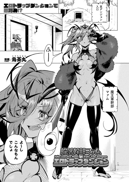 b073bktcm06771【無料エロマンガ】陥落幹部マァム in エロトラップダンジョン【単話】 | 鳥茶丸