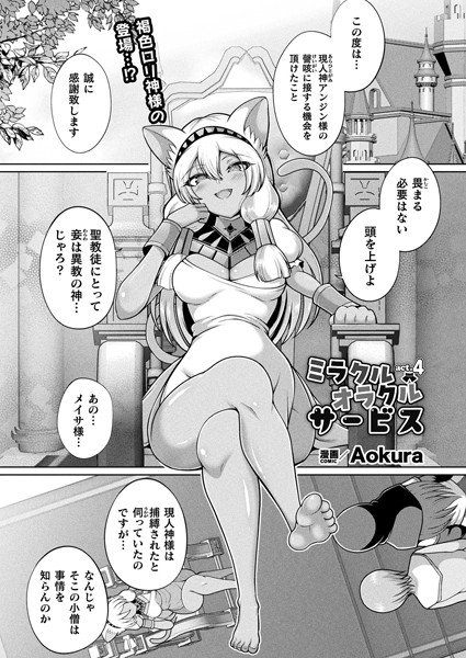 b073bktcm06773【無料エロマンガ】ミラクルオラクルサービス act.4【単話】 | Aokura