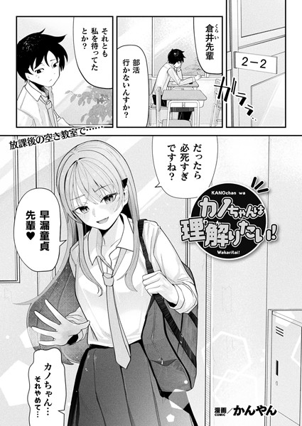b073bktcm06774【無料エロマンガ】カノちゃんは理解りたい!【単話】 | かんやん