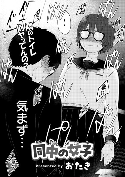 b092agwrk03175【無料エロマンガ】同中の女子 | おたき COMIC快艶編集部