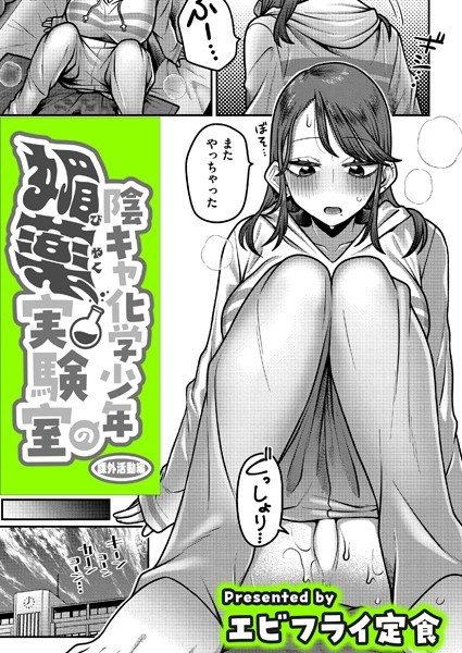 b092agwrk03176【無料エロマンガ】陰キャ化学少年の媚薬実験室 課外活動編 | エビフライ定食 COMIC快艶編集部