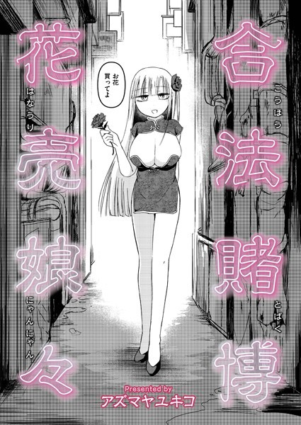 b092agwrk03178【無料エロマンガ】合法賭博花売娘々 | アズマヤユキコ COMIC快艶編集部