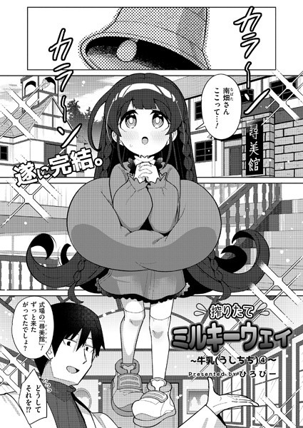 b092agwrk03179【無料エロマンガ】搾りたてミルキーウェイ 最終話 | ひろびー COMIC快艶編集部