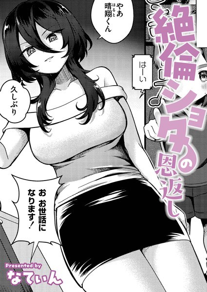 b092agwrk03186【無料エロマンガ】絶倫ショタの恩返し | なてぃん COMIC快艶編集部