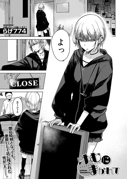 b104atint02226【無料エロマンガ】けむにまかれて (らげ774) | らげ774 MUJIN編集部