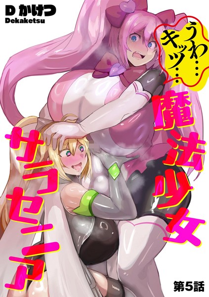 b129dbnka17212【無料エロマンガ】うわ…キッツ…魔法少女サラセニア【第5話】 | Dかけつ