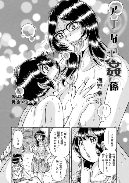 b137amdax01687【無料エロマンガ】ア・ブ・な・い・姦・係 第七話 再会いたい… | 海野幸 メディアックス編集部