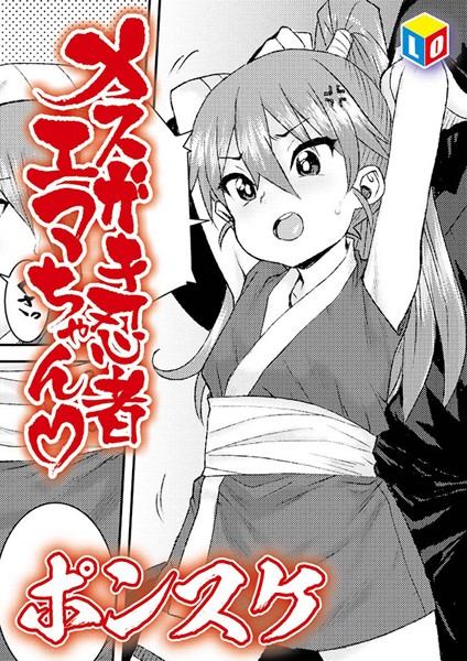 b158aakn01862【無料エロマンガ】メスガキ忍者エマちゃん◇ | ポンスケ