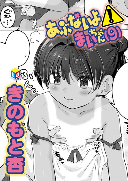 b158aakn01955【無料エロマンガ】あぶないよ!まいちゃん(9) | きのもと杏