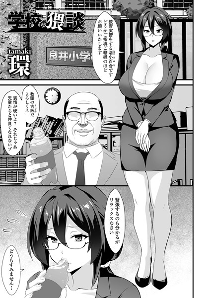 b164aisis05113【無料エロマンガ】学校の猥談 | 環 一水社編集部