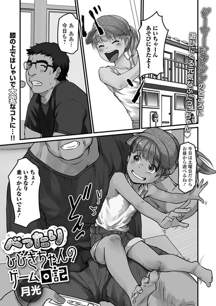b164aisis05234【無料エロマンガ】ぺったりひびきちゃんのゲーム日記 | 月光 一水社編集部