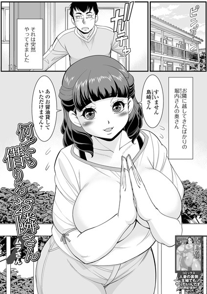 b164aisis05252【無料エロマンガ】何でも借りるお隣さん | ムラさん 一水社編集部