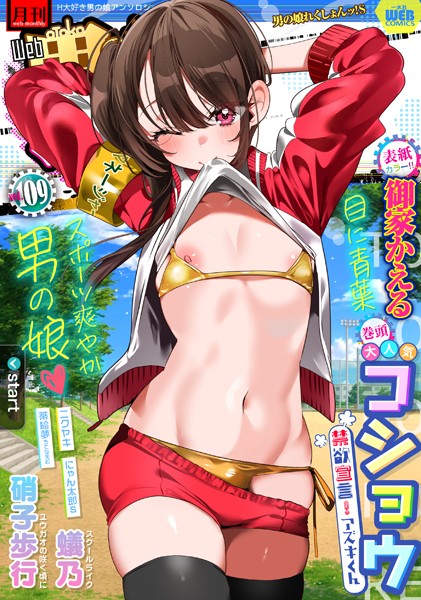 b164aisis05270【無料エロマンガ】月刊Web男の娘・れくしょんッ!S Vol.109 | 御家かえる コショウ 蟻乃 硝子歩行 にゃん太郎s ニクヤキ 蒂絵夢 一水社編集部