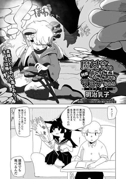 b164aisis05288【無料エロマンガ】魔女センパイは何度転生してもリョナられる エピソード13 | 明治乳子 一水社編集部