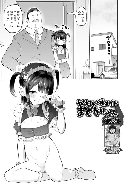 b164aisis05290【無料エロマンガ】かわいそメイドまどかちゃん | くまじろ 一水社編集部