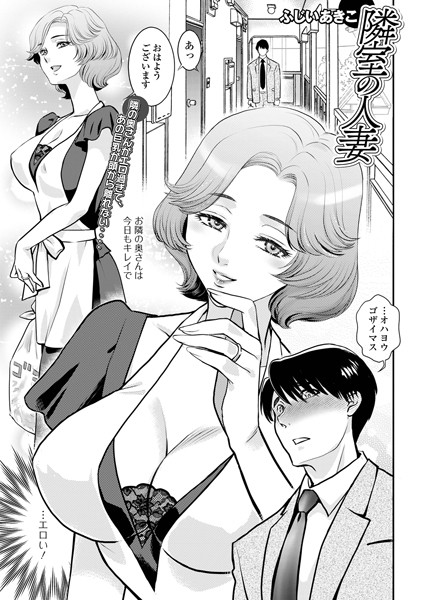 b164aisis05297【無料エロマンガ】隣室の人妻 | ふじいあきこ 一水社編集部