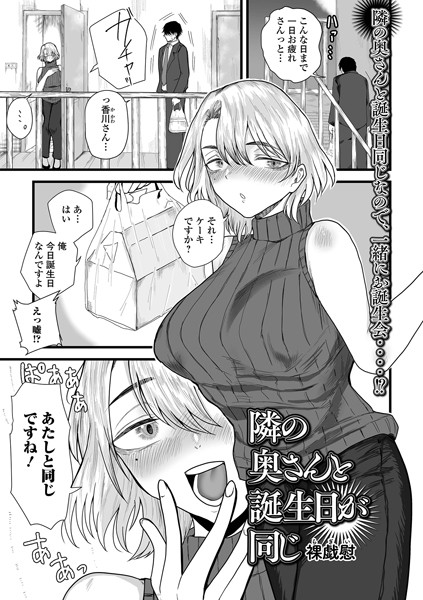 b164aisis05299【無料エロマンガ】隣の奥さんと誕生日が同じ | 裸戯慰 一水社編集部