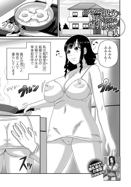 b164aisis05301【無料エロマンガ】ドスケベ親父に好きにされる爆乳奥さん | 慶人 一水社編集部