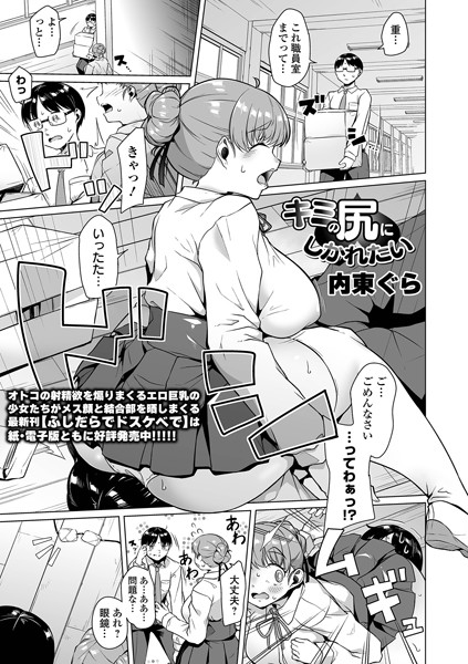 b164aisis05306【無料エロマンガ】キミの尻にしかれたい | 内東ぐら 一水社編集部