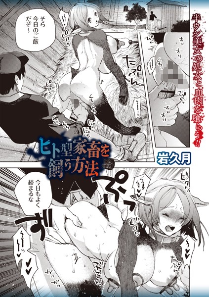 b182asnw02066【無料エロマンガ】ヒト型家畜を飼う方法 | 岩久月