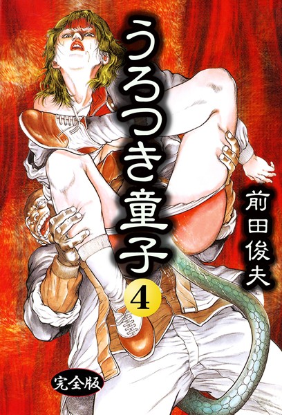 b253atato03936【無料エロマンガ】うろつき童子 | 前田俊夫