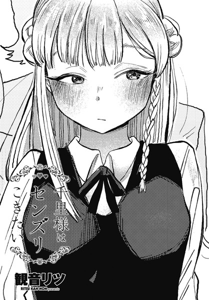 b469adgsk02188【無料エロマンガ】千里様はセンズリこきたい | 観音リツ