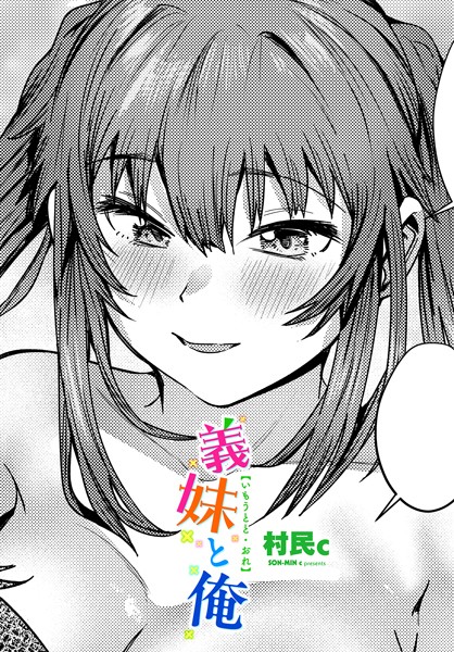 b469adgsk02299【無料エロマンガ】義妹と俺 | 村民c