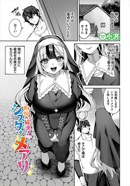 b472abnen03139【無料エロマンガ】お悩み解決!シスターメアリ | 小沢 コミックバベル編集部