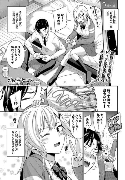 b472abnen03241【無料エロマンガ】幼なじみのヒミツ | 羽原ヒロ コミックバベル編集部