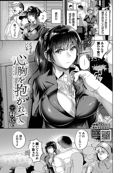 b472abnen03244【無料エロマンガ】心胸を抱かれて | 村民c コミックバベル編集部